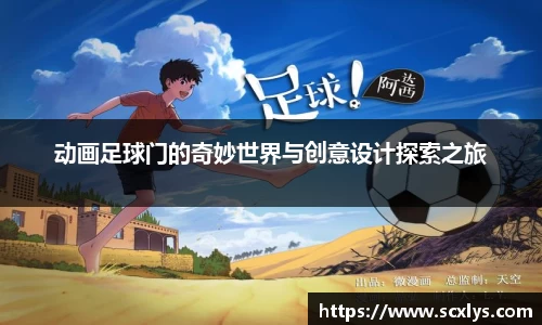 动画足球门的奇妙世界与创意设计探索之旅
