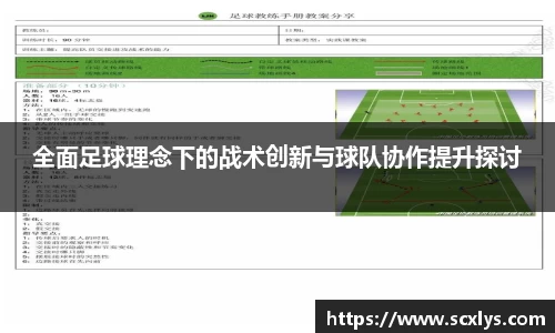 全面足球理念下的战术创新与球队协作提升探讨