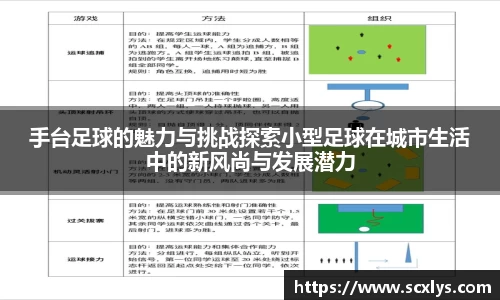 手台足球的魅力与挑战探索小型足球在城市生活中的新风尚与发展潜力