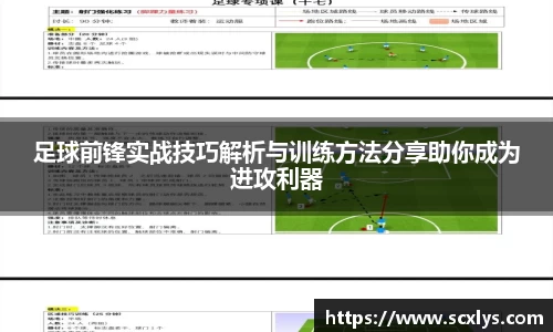 足球前锋实战技巧解析与训练方法分享助你成为进攻利器